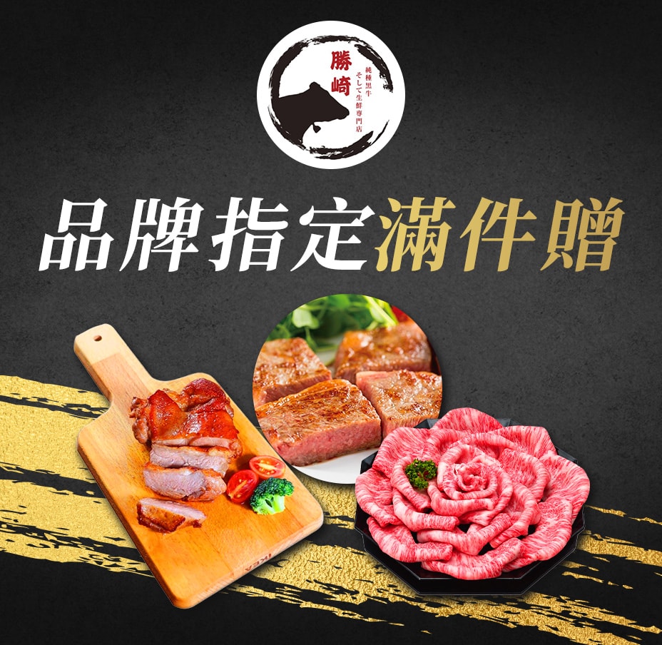 勝崎生鮮指定滿件贈