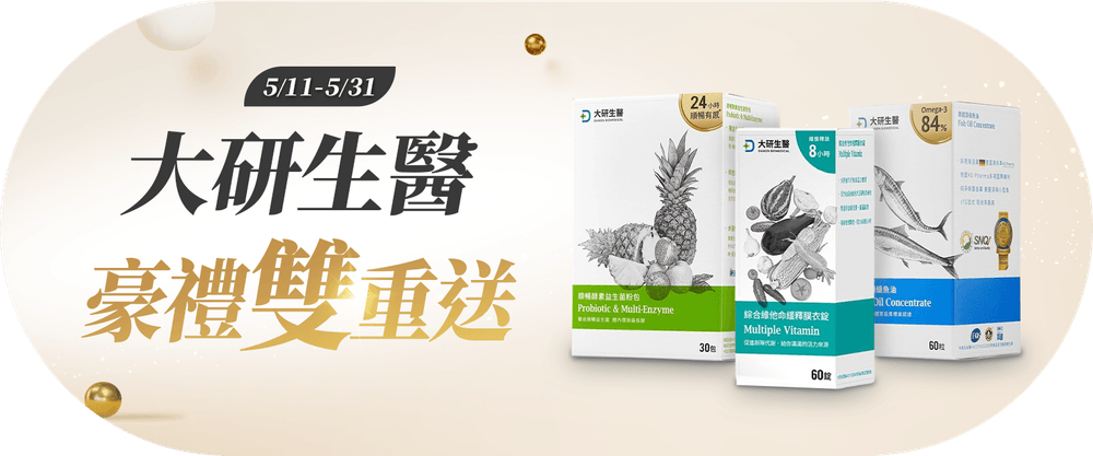 大研生醫好禮雙重送