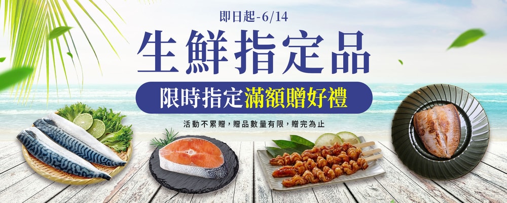 生鮮指定滿額贈好禮