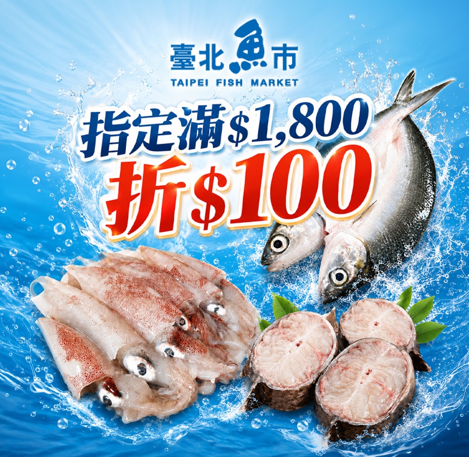 臺北魚市1千8折百