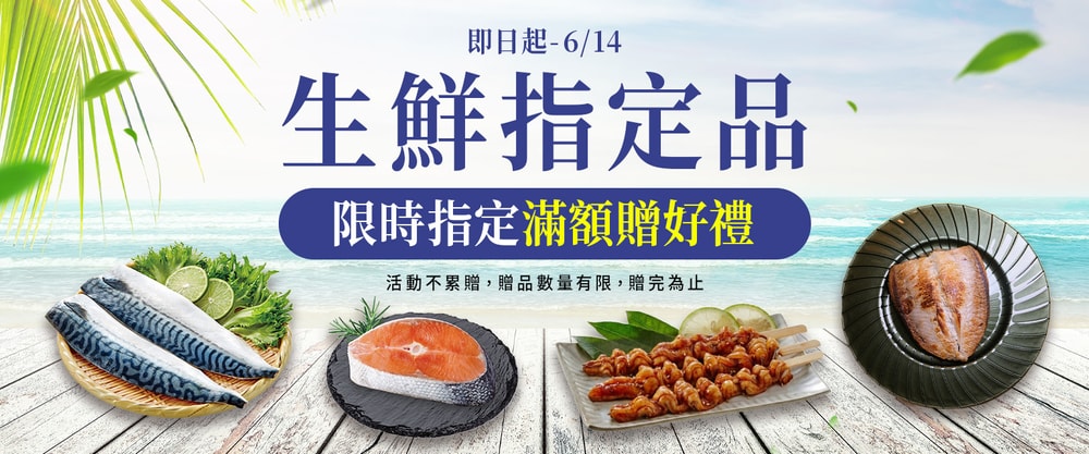 生鮮指定滿額贈好禮