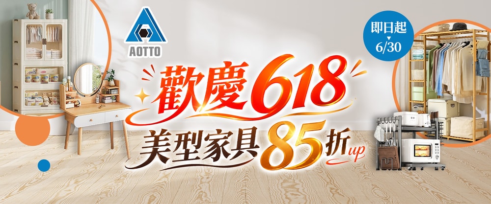 AOTTO居家618