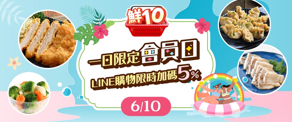 鮮10日