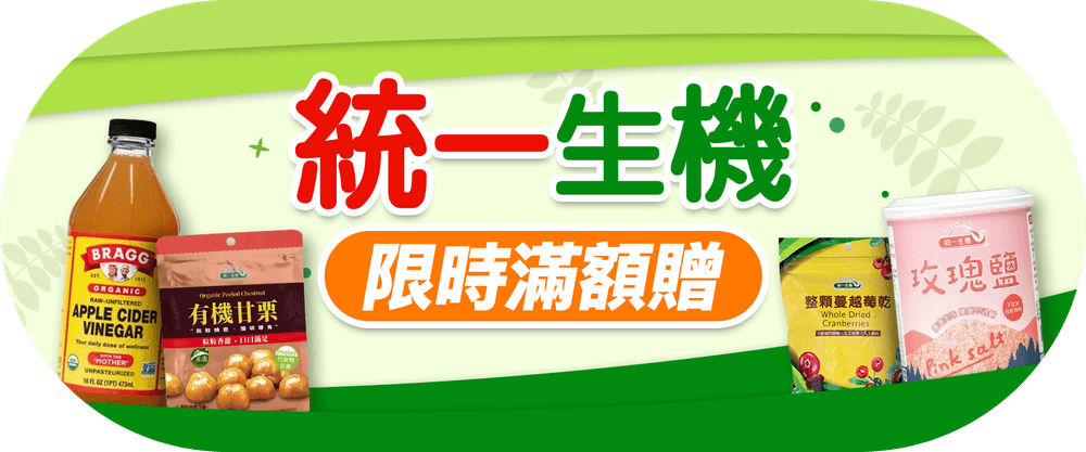 統一生機滿額贈
