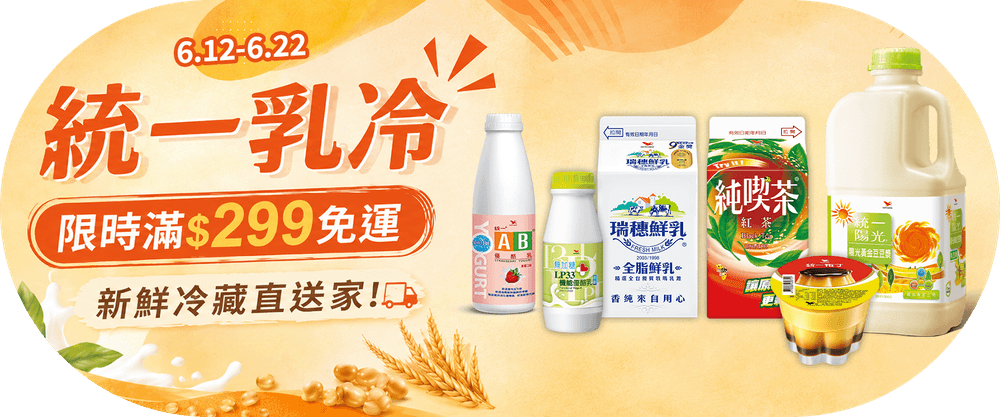 統一乳冷滿299免運