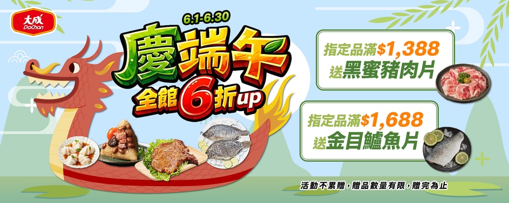大成滿$1388贈黑蜜豬肉片