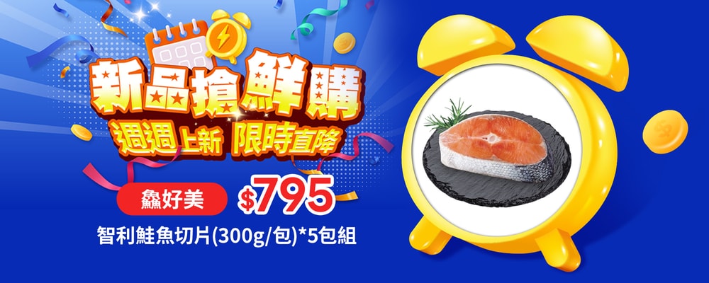 新品搶鮮購