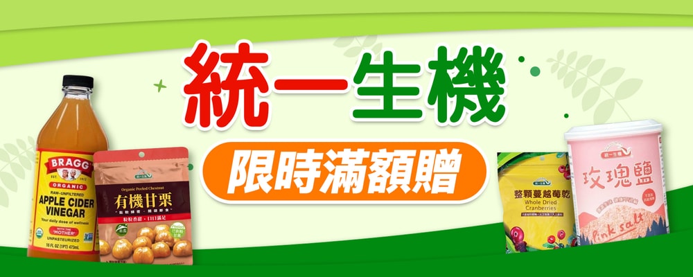 統一生機指定品滿額贈