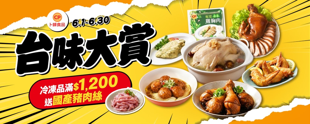 卜蜂 滿1,200送國產豬肉絲1包