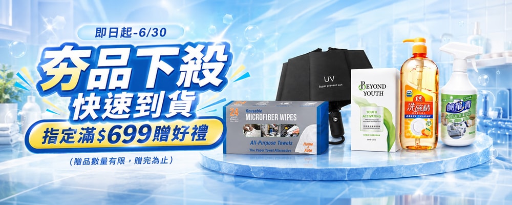 快速到貨滿$699贈