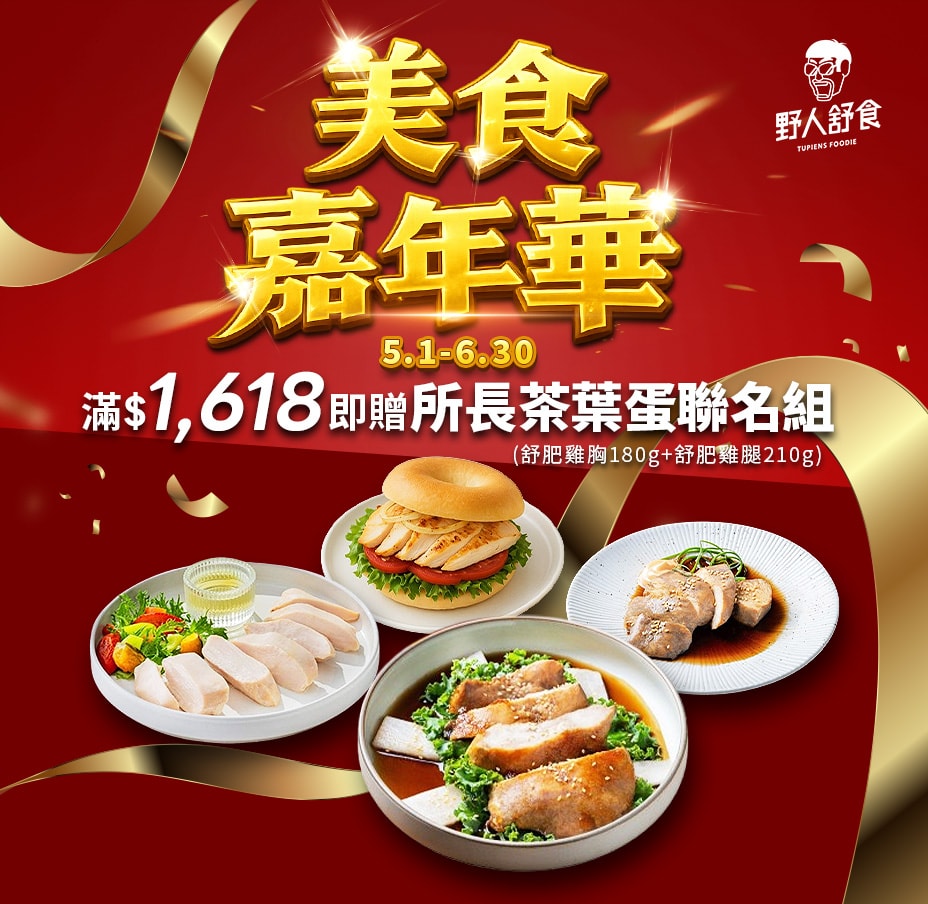 野人舒食滿額送聯名包