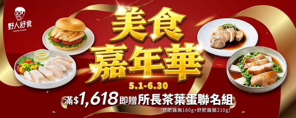 野人舒食 滿額送好禮BN