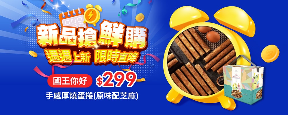 新品搶鮮購