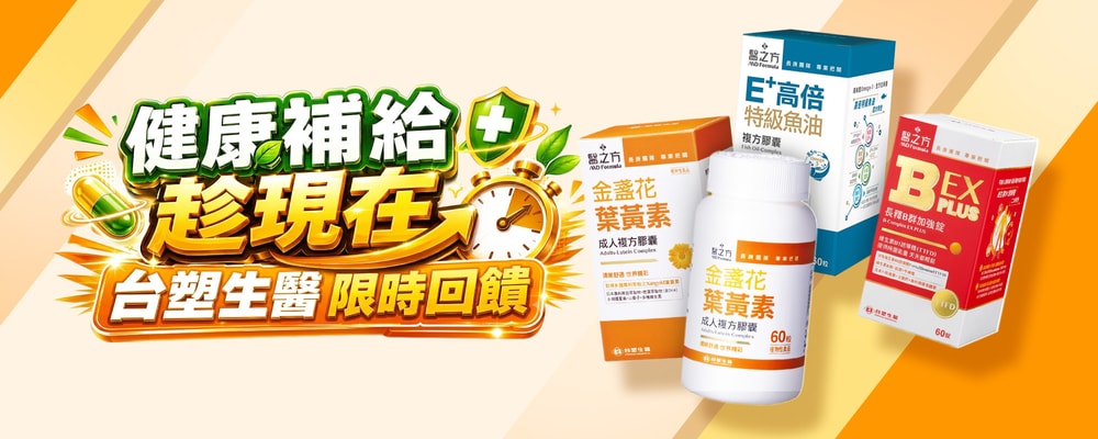 健康補給趁現在