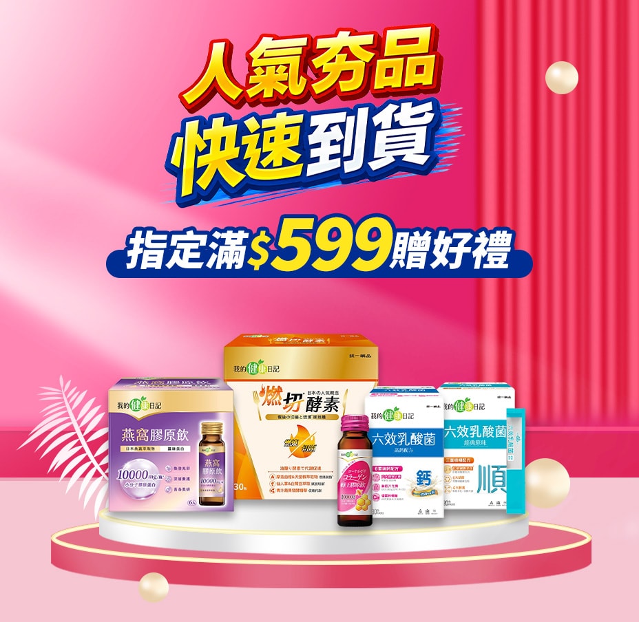 快速到貨599贈好禮