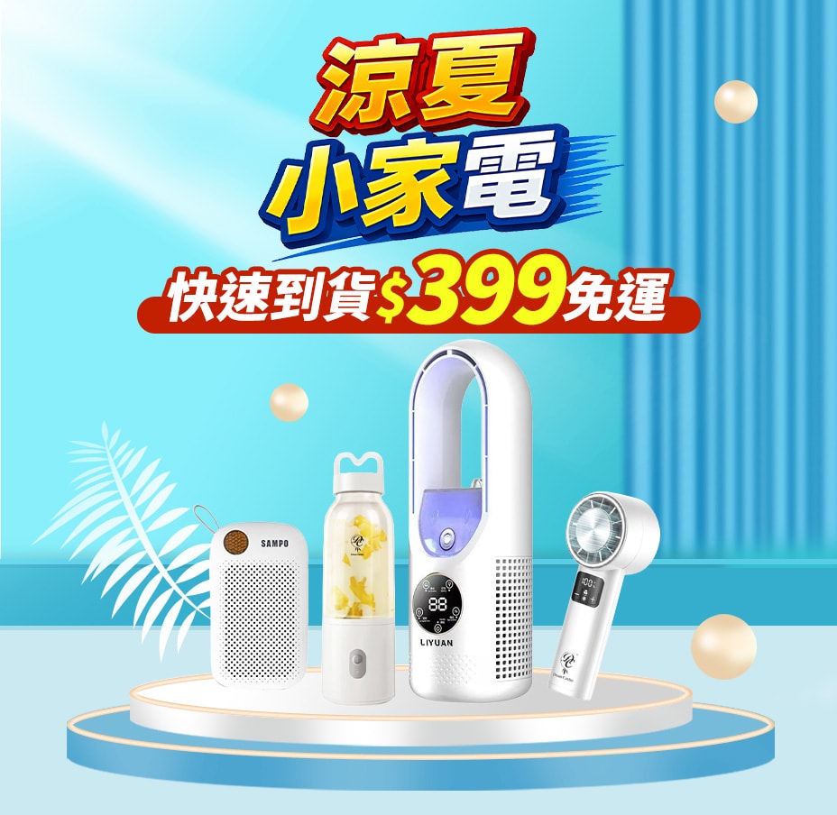 快速到貨399免運