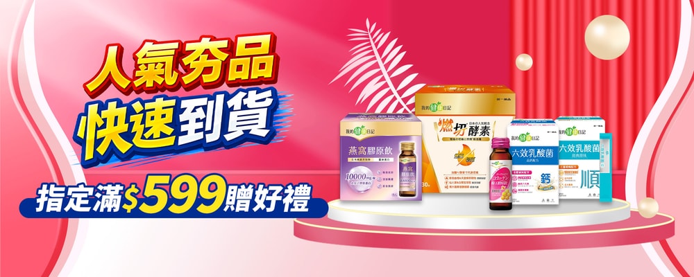 快速到貨↘滿599贈好禮