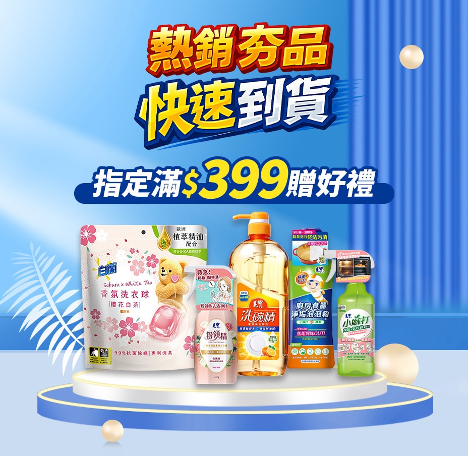 快速到貨399贈好禮