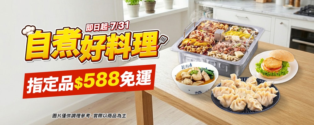 自煮好料理 588免運