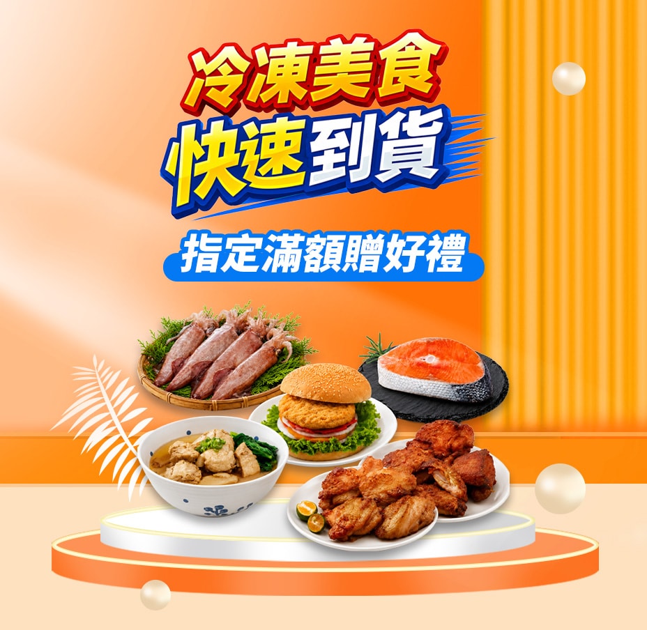 冷凍美食滿額贈好禮