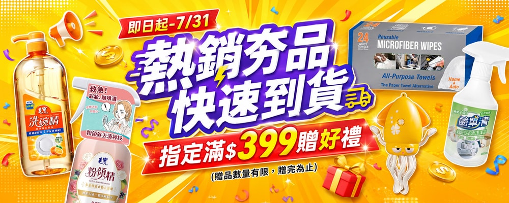 快速到貨↘滿399贈好禮