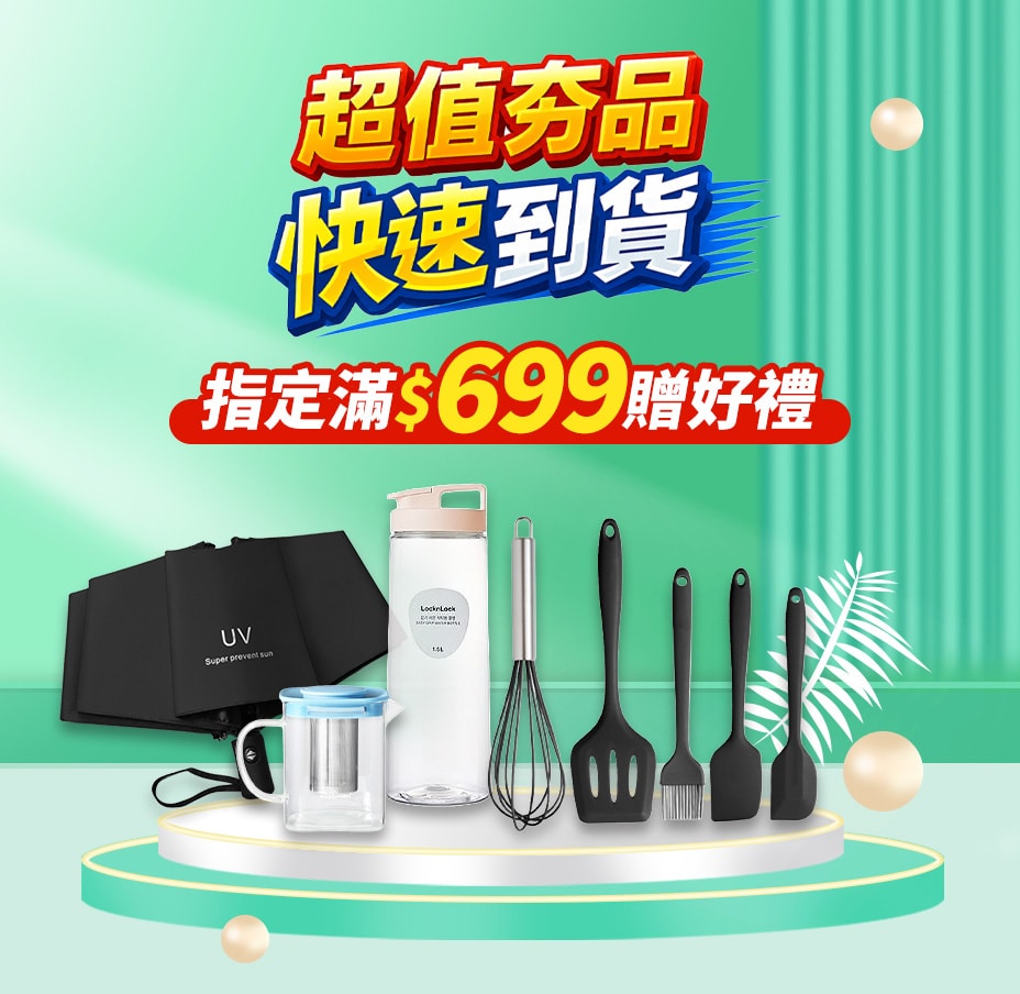 快速到貨699贈好禮