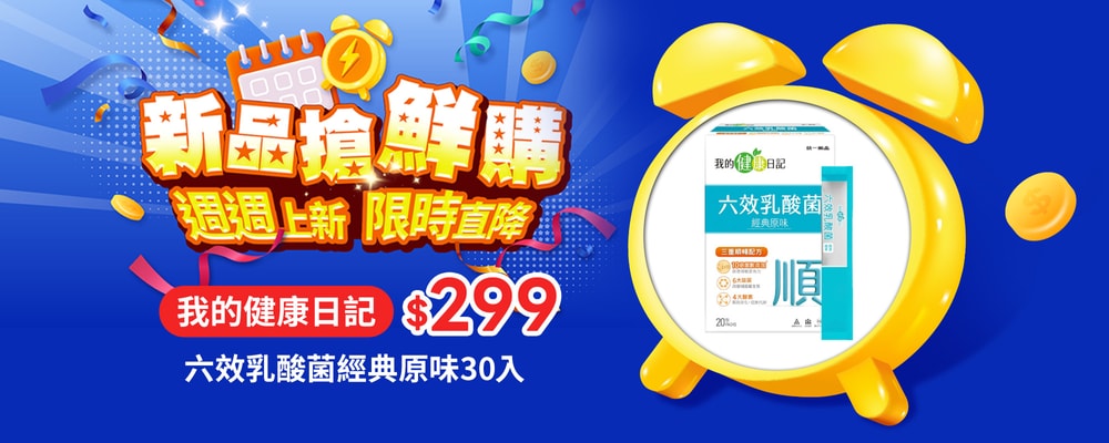 新品搶鮮購