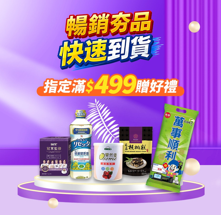 快速到貨499贈好禮