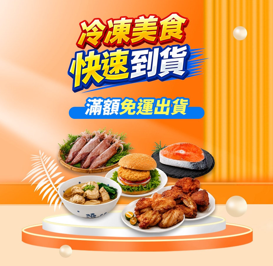 冷凍美食滿額贈好禮