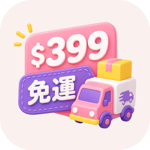 399免運
