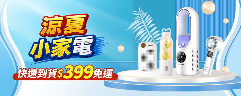 涼夏小家電