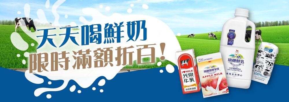 鮮奶滿額折百