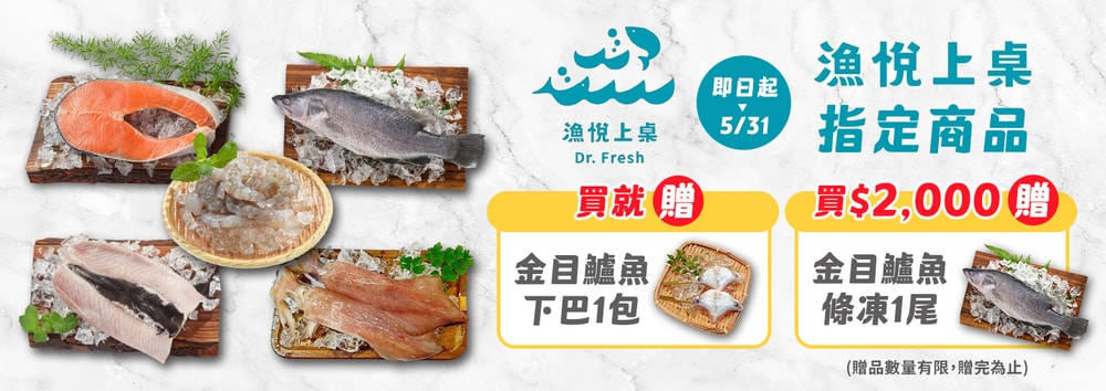 漁悅上桌滿贈