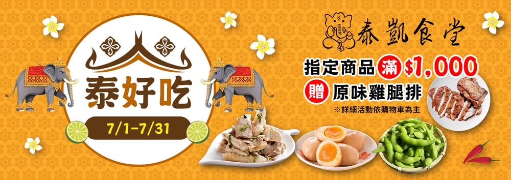泰凱滿額贈