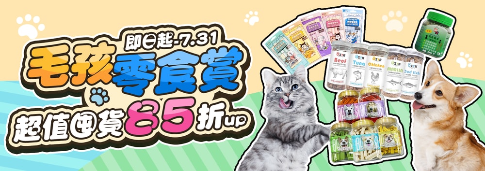 毛孩零食賞