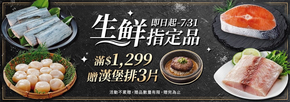 生鮮指定滿贈