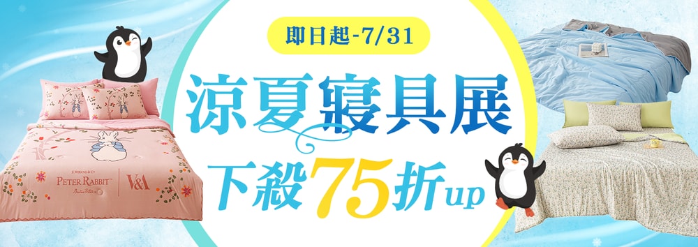 涼感寢具特惠