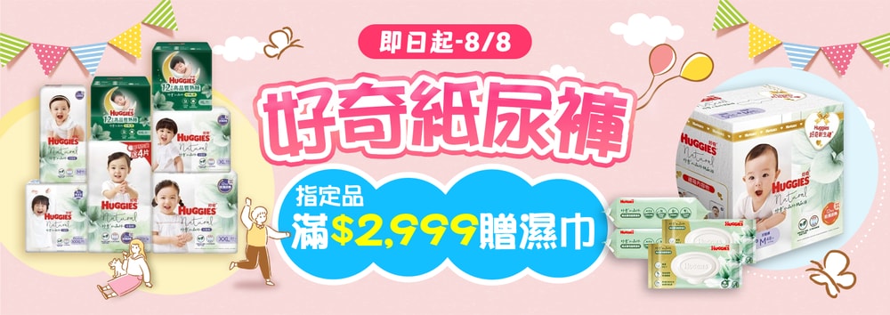 好奇指定滿贈