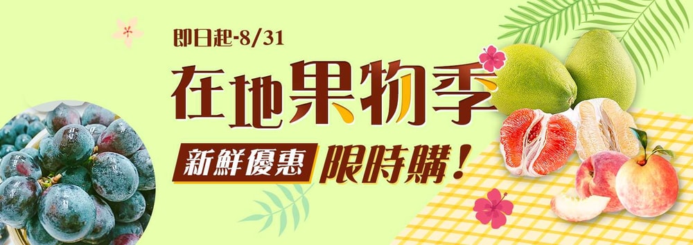 在地果物季