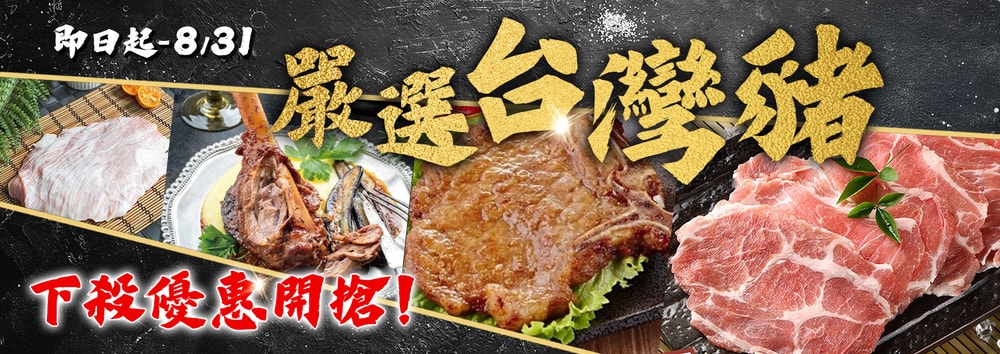 嚴選台灣豬
