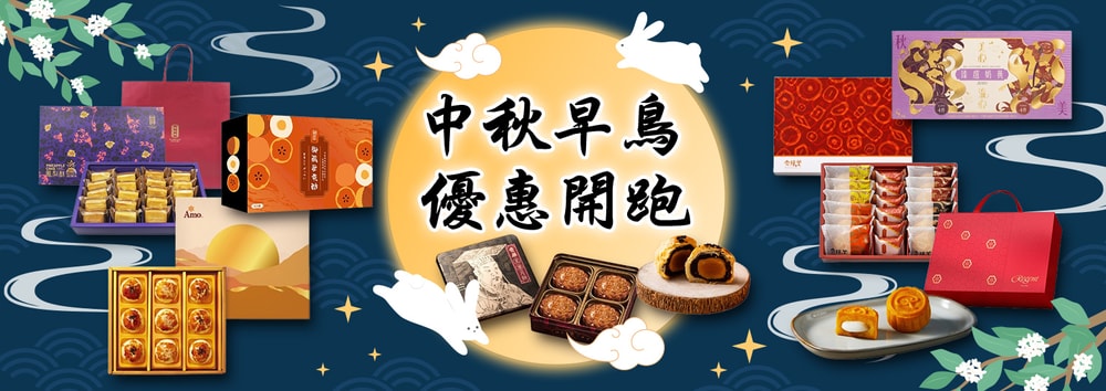 中秋早鳥價
