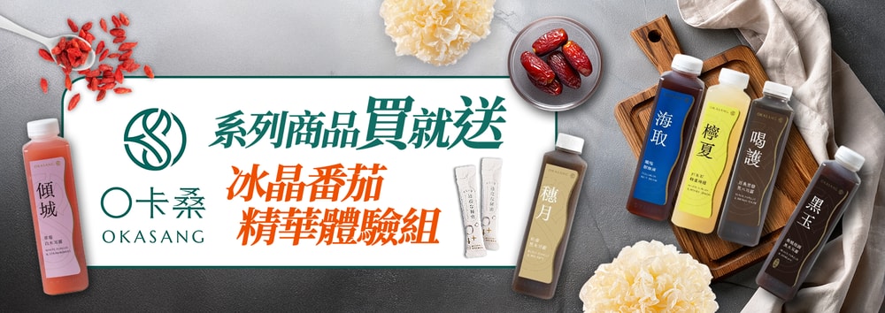 O卡桑買就送
