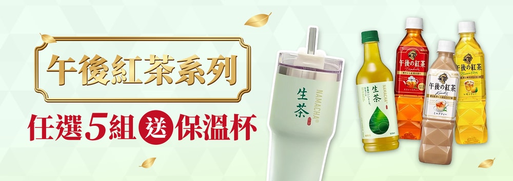 生茶贈保溫杯