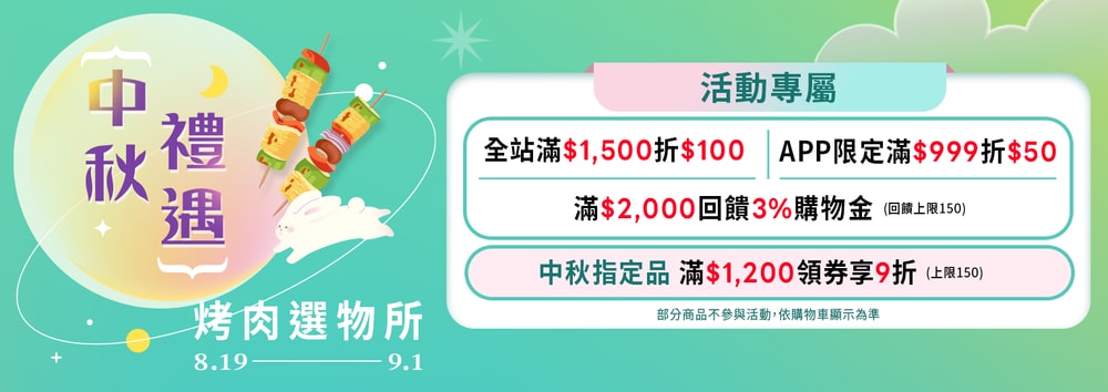 中秋烤肉早鳥