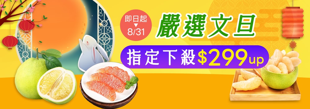 文旦299起