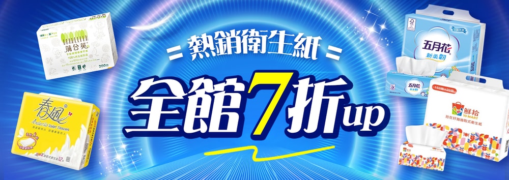 紙品補貨季