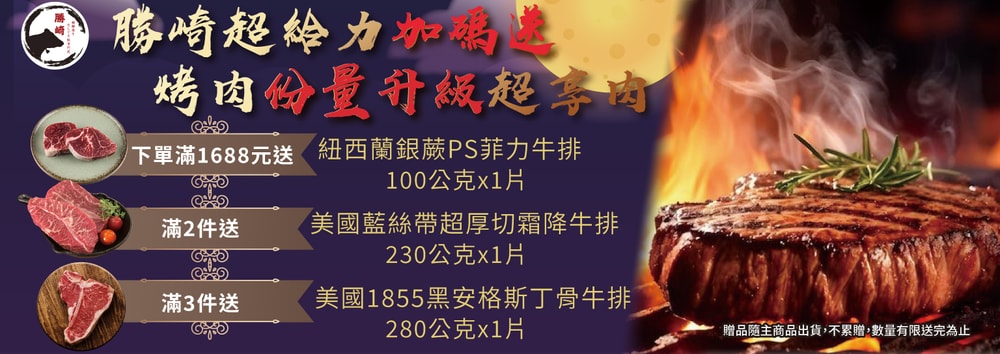 勝崎贈好禮