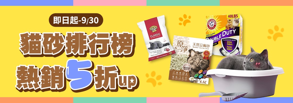 貓砂特惠