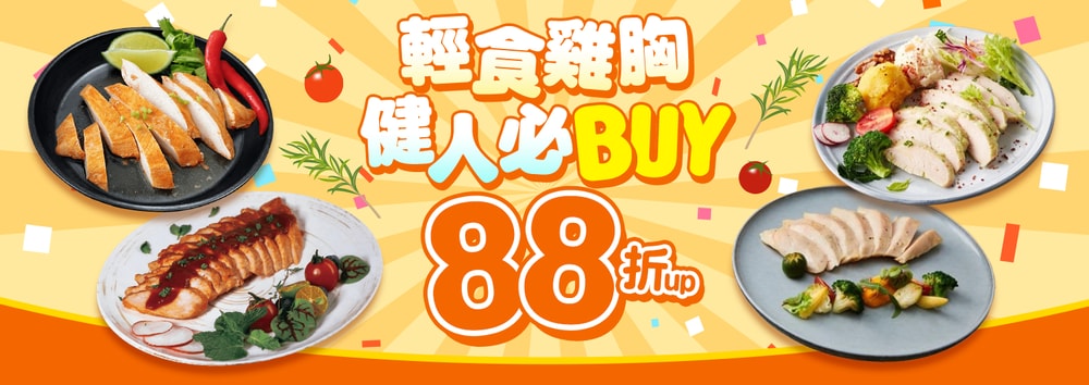 輕盈雞胸88折
