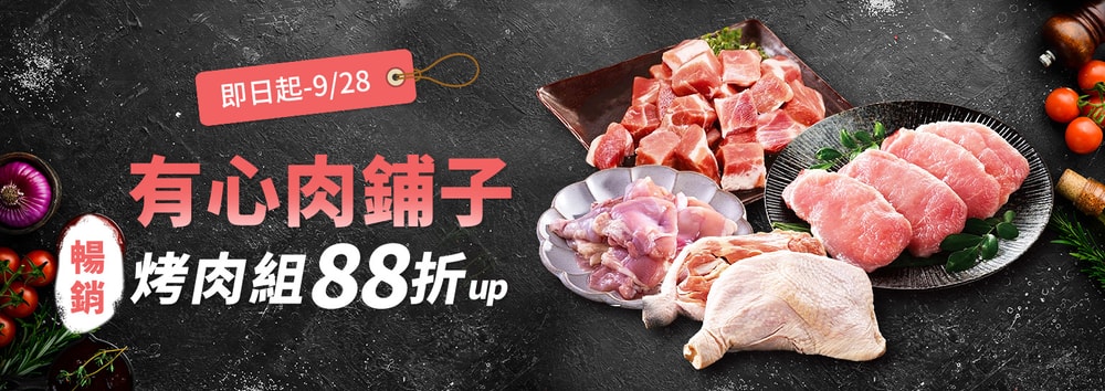 烤肉組特惠